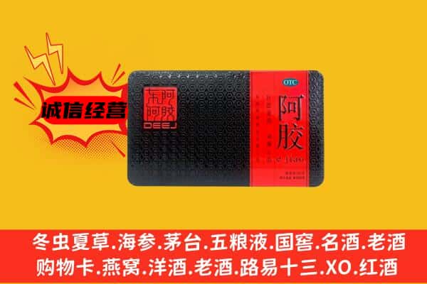 喀什地区莎车县回收阿胶