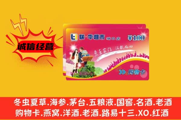 喀什地区莎车县回收超市卡