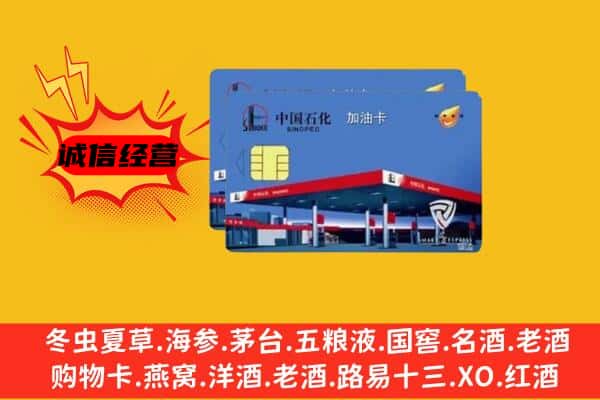 喀什地区莎车县回收加油卡