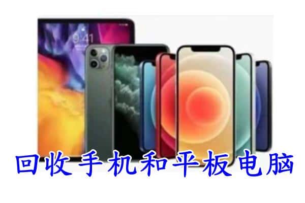 喀什地区莎车县回收手机